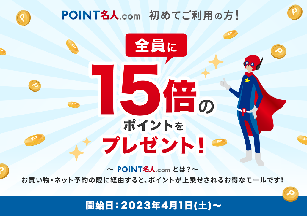 15倍のポイントをプレゼント！