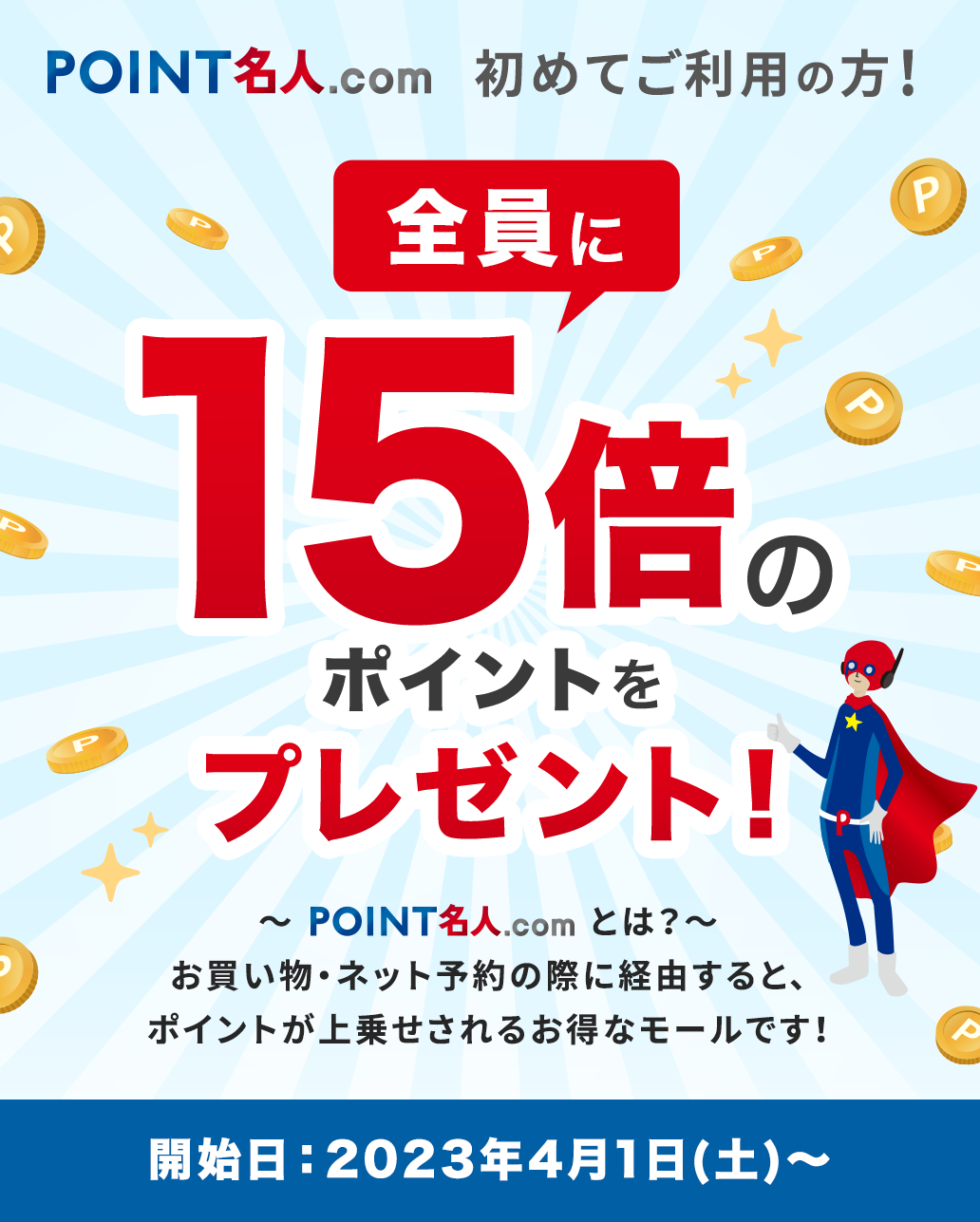 15倍のポイントをプレゼント！