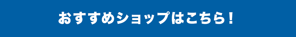 おすすめショップはこちら！