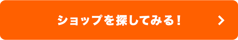 ショップを探してみる