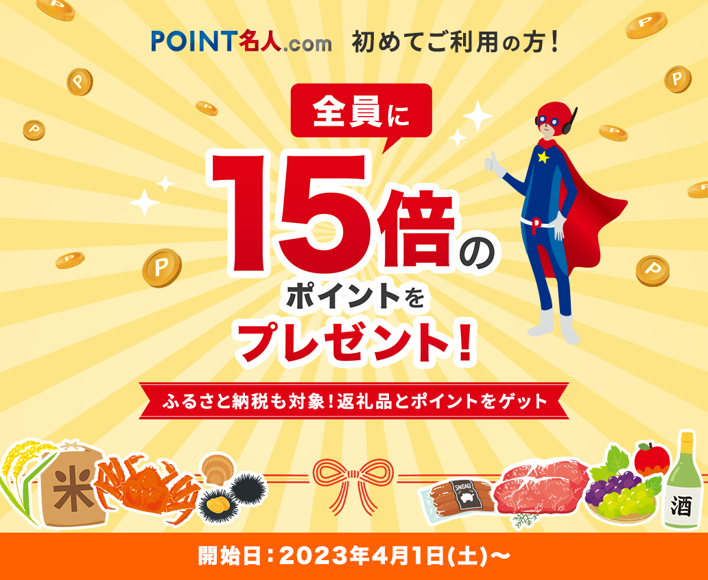 15倍のポイントをプレゼント！