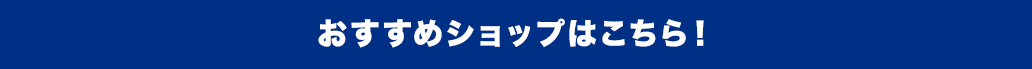 おすすめショップはこちら！