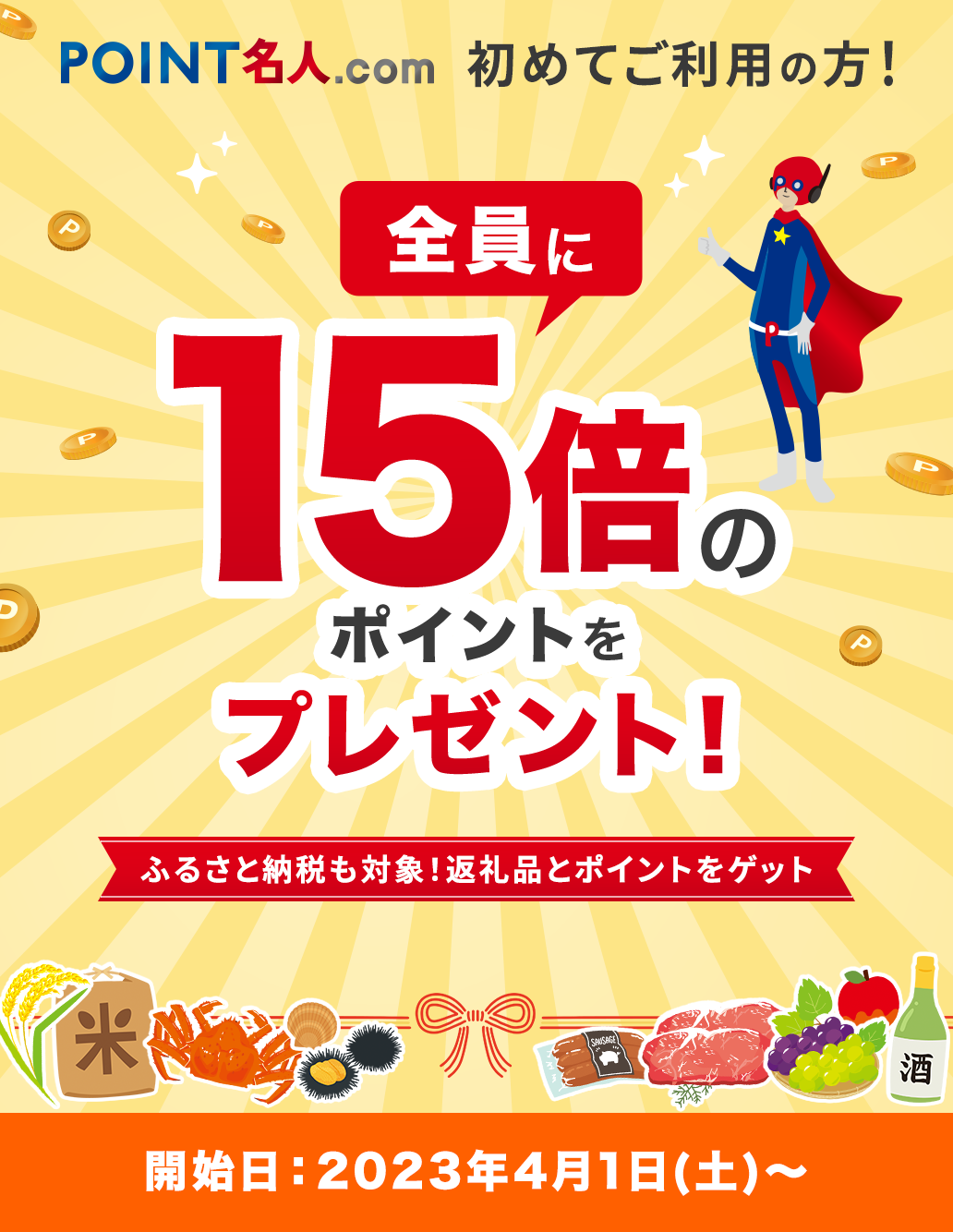 15倍のポイントをプレゼント！