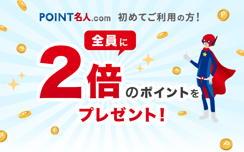 2倍のポイントをプレゼント！