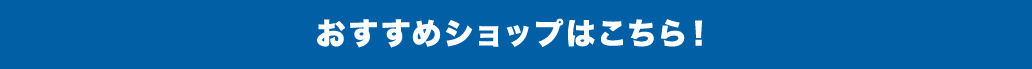 おすすめショップはこちら！