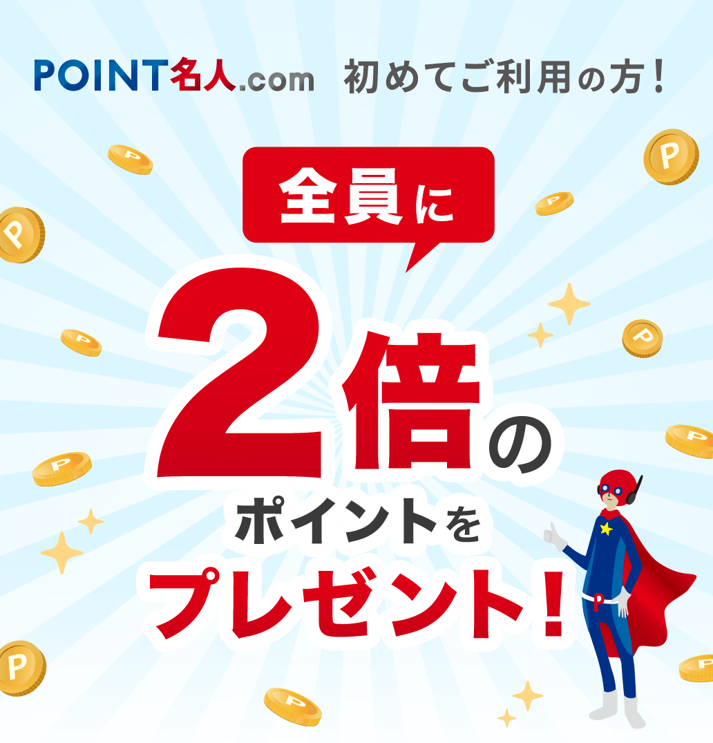 2倍のポイントをプレゼント！