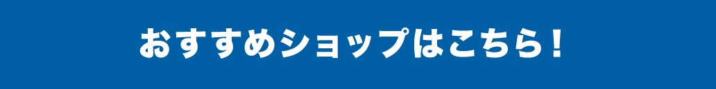 おすすめショップはこちら！