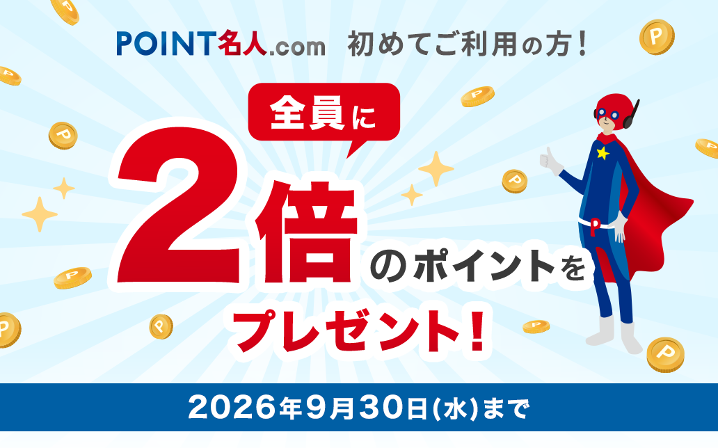 2倍のポイントをプレゼント！