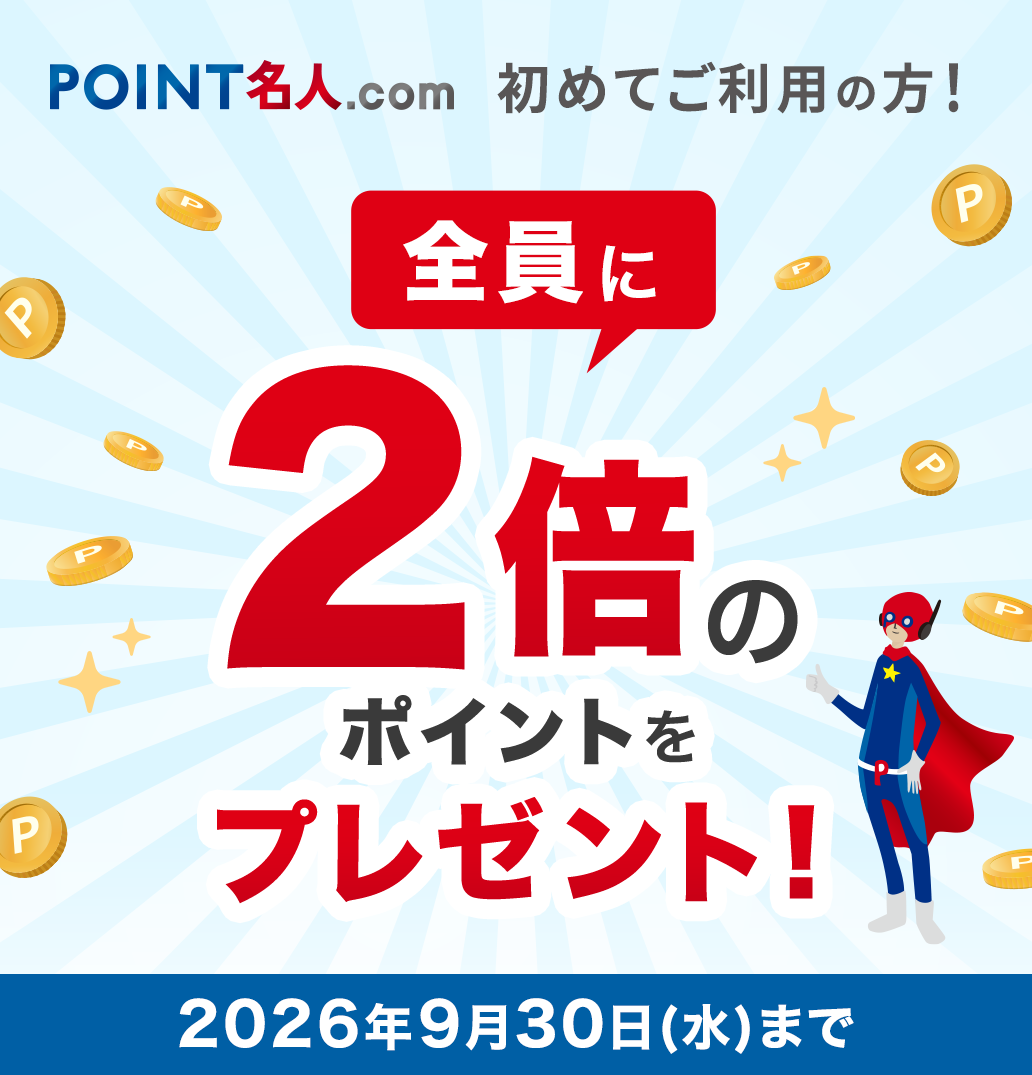 2倍のポイントをプレゼント！