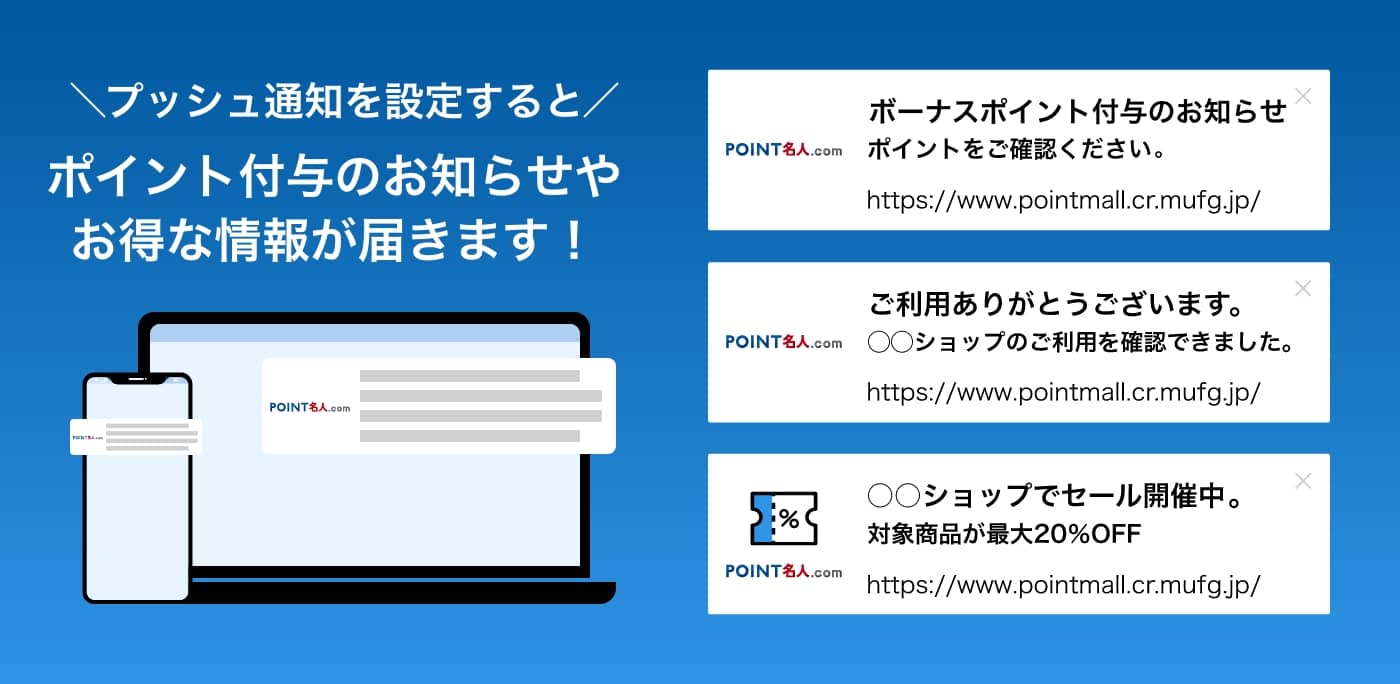 プッシュ通知を受け取るとポイント付与のお知らせやお得な情報が届きます!