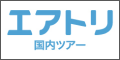 エアトリ(国内ツアー)
