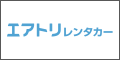 エアトリ（レンタカー）