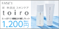 ファンケルオンラインショップ　スキンケア トイロ
