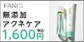 ファンケルオンラインショップ　アクネケア