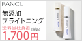 ファンケルオンラインショップ　ブライトニング