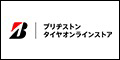 ブリヂストンタイヤオンラインストア