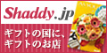 シャディ ギフトモール