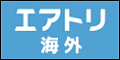 エアトリ(海外航空券・海外ホテル)