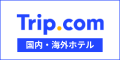 Trip.com(ホテル)