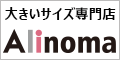 Alinoma(アリノマ)