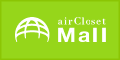 エアクロモール(airCloset Mall)