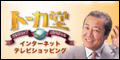 トーカ堂 インターネットテレビショッピング