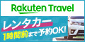 楽天トラベル(楽天レンタカー)